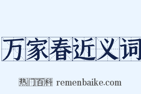 万家春近义词是什么意思的图片